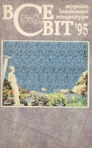 Журнал «Всесвіт» 1995, №05-06 (797-798)