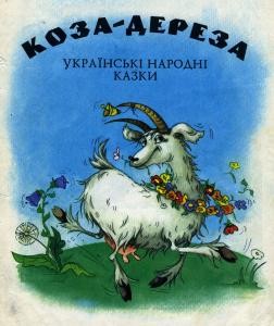 Коза-дереза (збірка) (вид. 1994) 1 8972 ukrainskyi narod koza dereza zbirka vyd 1994 завантажити в PDF, DJVU, Epub, Fb2 та TxT форматах