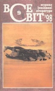 Журнал «Всесвіт» 1998, №09 (836)