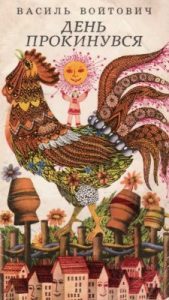 День прокинувся (збірка)