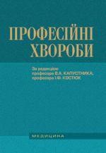 Підручник «Професійні хвороби»