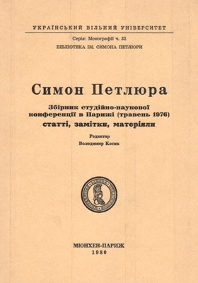 Симон Петлюра. Збірник студійно-наукової конференції в Парижі (травень 1976): статті, замітки, матеріяли