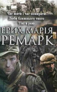 Роман «Час жити і час помирати • Люби ближнього твого • Тіні в раю»