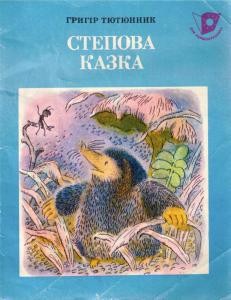 8981 tutunnyk hryhir stepova kazka завантажити в PDF, DJVU, Epub, Fb2 та TxT форматах