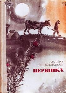 Первінка (збірка) 1 Первінка (збірка)