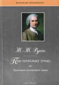 Про суспільну угоду, або Принципи політичного права