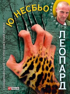 8987 nesbo yu leopard завантажити в PDF, DJVU, Epub, Fb2 та TxT форматах