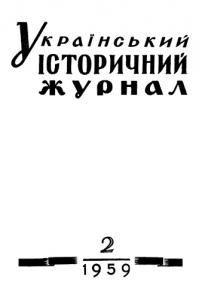 Журнал «Український історичний журнал» 1959, №2