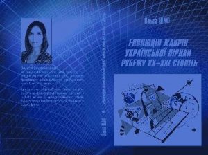 Посібник «Еволюція жанрів української лірики рубежу XX–XXI століть»