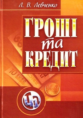 8992 levchenko liudmyla hroshi ta kredyt завантажити в PDF, DJVU, Epub, Fb2 та TxT форматах