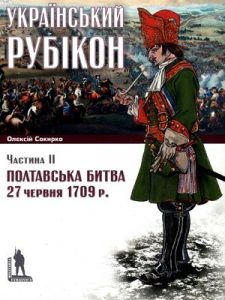 Український рубікон. Полтавська битва 27 червня 1709 р. Частина 2