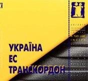 Журнал Культурологічний часопис «Ї» №64. Україна-ЕС: Транскордонна Галичина