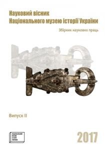 Науковий вісник Національного музею історії України Випуск 2