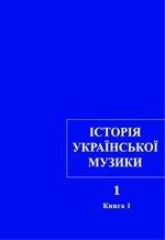 Історія української музики: У 7 т. Том 1. Книга 1: Від найдавніших часів до XVIII століття. Народна музика