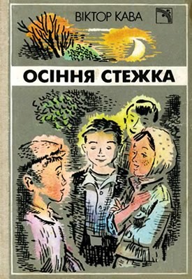 Повість «Осіння стежка»