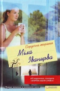 Сердечна терапія