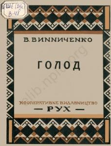 Оповідання «Голод (вид. 1927)»