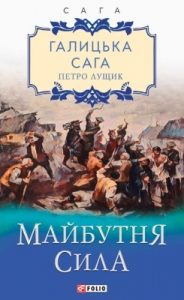Роман «Галицька сага. Майбутня сила»