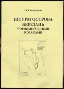 Штурм острова Березань чорноморськими козаками