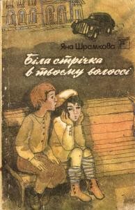 9010 shramkova yana bila strichka v tvoiemu volossi завантажити в PDF, DJVU, Epub, Fb2 та TxT форматах