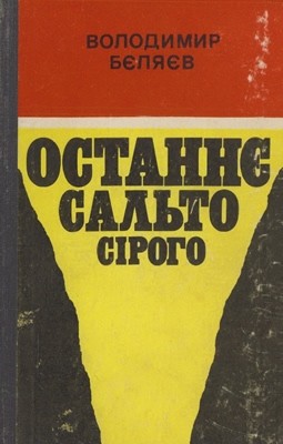 9011 bieliaiev volodymyr ostannie salto siroho завантажити в PDF, DJVU, Epub, Fb2 та TxT форматах