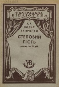 9014 hrinchenko stepovyi hist завантажити в PDF, DJVU, Epub, Fb2 та TxT форматах