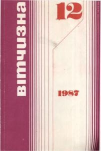 Журнал «Вітчизна» 1987, №12