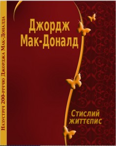 902 nevidomyi avtor dzhordzh mak donald styslyi zhyttiepys завантажити в PDF, DJVU, Epub, Fb2 та TxT форматах