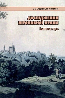 Дослідження літописної Лтави: Іванова гора. Частина II