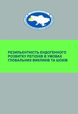 Резильєнтність ендогенного розвитку регіонів в умовах глобальних викликів та шоків