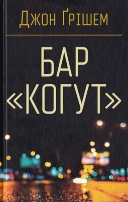 Роман «Бар «Когут» 1 Роман «Бар «Когут»