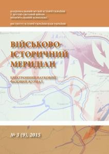 Журнал «Військово-історичний меридіан» 2015. Випуск №3 (9)