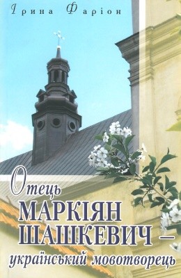 Отець Маркіян Шашкевич - український мовотворець