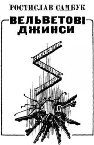 Повість «Вельветові джинси»