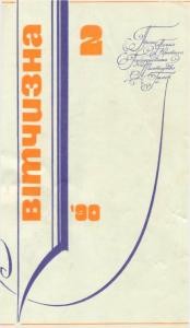 Журнал «Вітчизна» 1990, №02