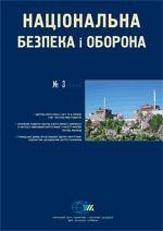 Журнал «Національна безпека і оборона» 2008, №03 (97). Ядерна енергетика в Україні