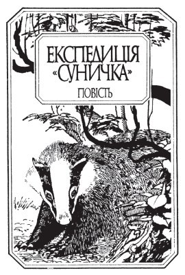 9034 davydov ekspedytsiia sunychka завантажити в PDF, DJVU, Epub, Fb2 та TxT форматах