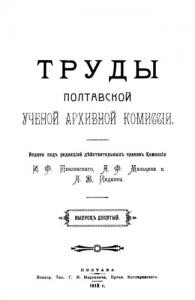 Журнал «Труды Полтавской ученой архивной коммиссіи» Выпуск 10. 1913