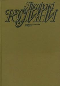 Енциклопедія «Лікарські рослини: Енциклопедичний довідник»