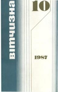 Журнал «Вітчизна» 1987, №10