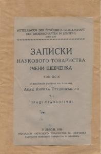 Журнал «Наукове товариство імені Шевченка» Записки. Том 099