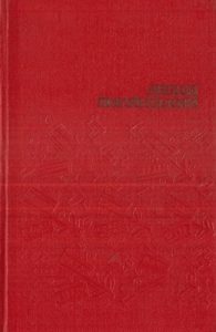 Твори у чотирьох томах. Том 1