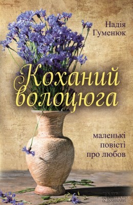 905 humeniuk nadiia kokhanyi volotsiuha zbirka завантажити в PDF, DJVU, Epub, Fb2 та TxT форматах