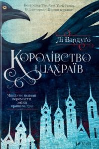 Роман «Королівство шахраїв»