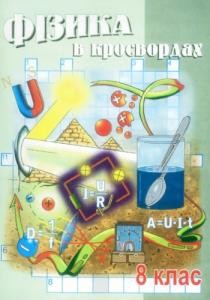 Посібник «Фізика в кросвордах. 8 клас»