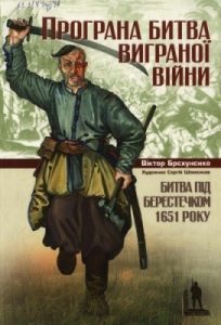Програна битва виграної війни. Битва під Берестечком 1651 року