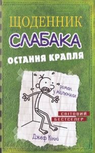 Роман «Щоденник слабака. Книга 03: Остання крапля»