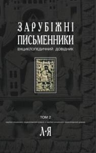 Енциклопедія «Зарубіжні письменники. Енциклопедичний довідник. Том 2»