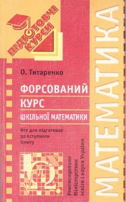 9071 tytarenko oleksandr matematyk forsovanyi kurs shkilnoi matematyky завантажити в PDF, DJVU, Epub, Fb2 та TxT форматах