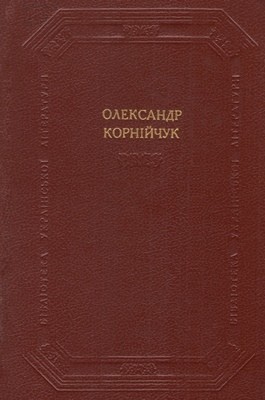 Драматичні твори (збірка) 1 Драматичні твори (збірка)